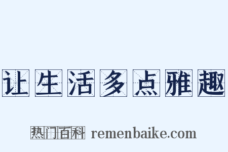 让生活多点雅趣是什么意思的图片